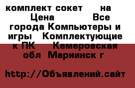 комплект сокет 775 на DDR3 › Цена ­ 3 000 - Все города Компьютеры и игры » Комплектующие к ПК   . Кемеровская обл.,Мариинск г.